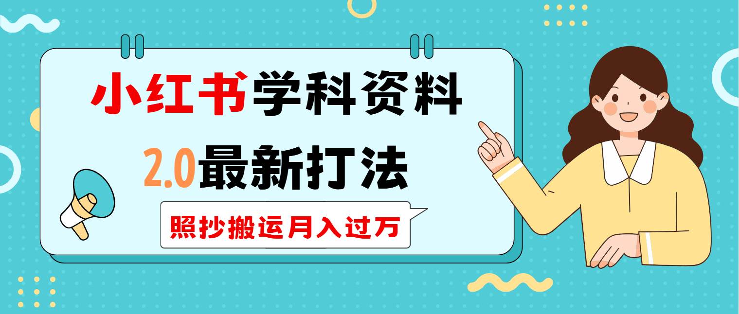 （14357期）小红书学科类2.0最新打法，照抄搬运月入过万-富爸爸项目圈