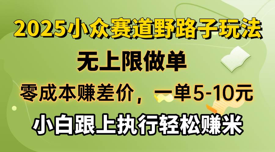（14356期）零成本赚差价，一单5-10元，无上限做单，2025小众赛道，跟上执行轻松赚米-富爸爸项目圈