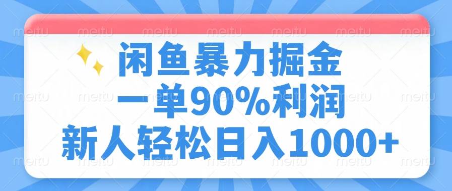 （14355期）闲鱼暴力掘金，一单90%利润，新人轻松日入1000+-富爸爸项目圈