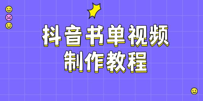抖音书单视频制作教程，涵盖PS、剪映、PR操作，热门原理，助你账号起飞-富爸爸项目圈