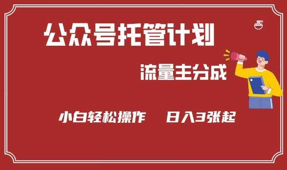 公众号分成计划，流量主分成，小白轻松日入3张【揭秘】-富爸爸项目圈