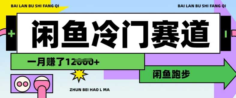 闲鱼冷门赛道，跑步挣钱，有人一个月挣了1.2w-富爸爸项目圈