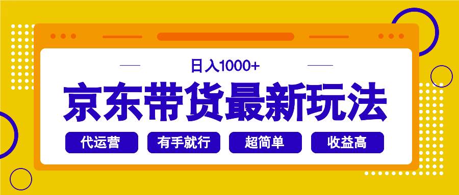 （14367期）京东带货最新玩法，日入1000+，操作超简单，有手就行-富爸爸项目圈