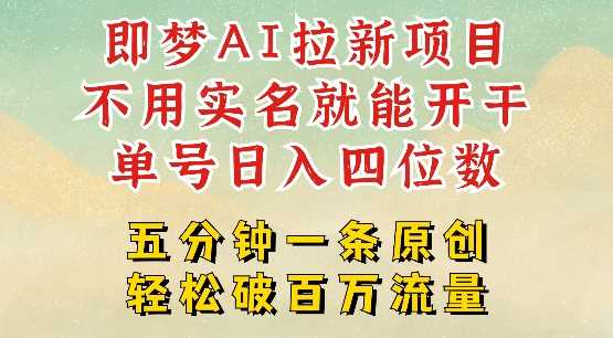 2025抖音新项目，即梦AI拉新，不用实名就能做，几分钟一条原创作品，全职干单日收益突破四位数-富爸爸项目圈