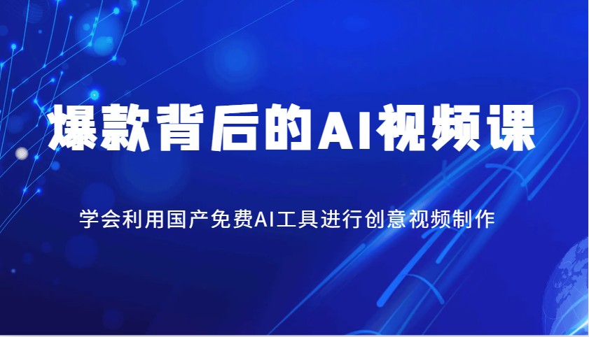 爆款背后的AI视频课，学会利用国产免费AI工具进行创意视频制作-富爸爸项目圈
