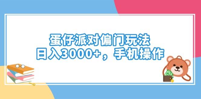 （14369期）蛋仔派对偏门玩法，日入3000+，手机操作-富爸爸项目圈