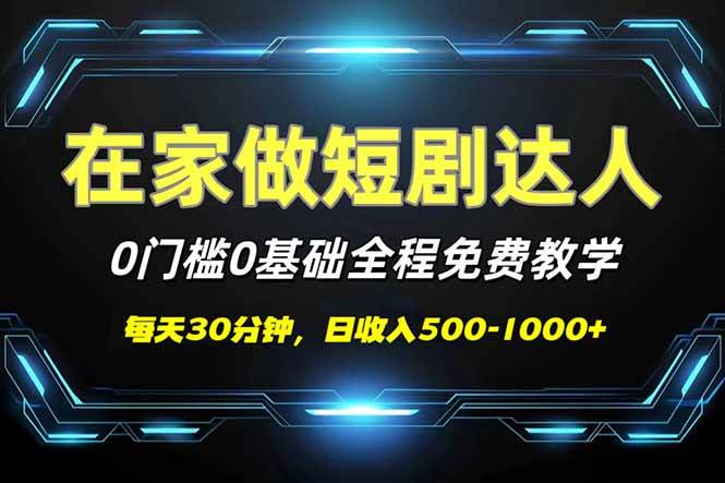 （14370期）短剧代发，0基础0费用，全程免费教学，日入500-1000+-富爸爸项目圈