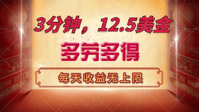 （14368期）三分钟，12.5美金，每天无限自撸，多劳多得，收益无上限-富爸爸项目圈