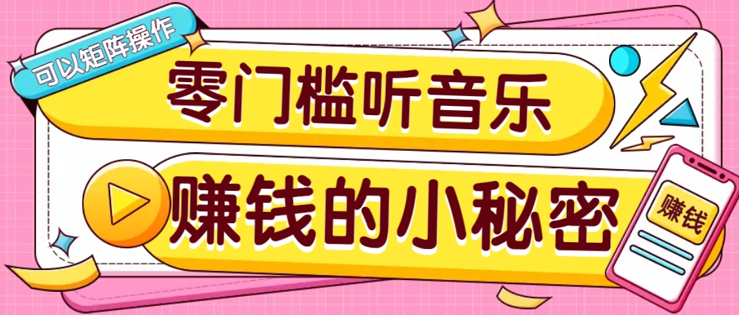 操作简单无门槛的音乐推广项目，一单/5元。可以矩阵操作，收益无上限！-富爸爸项目圈