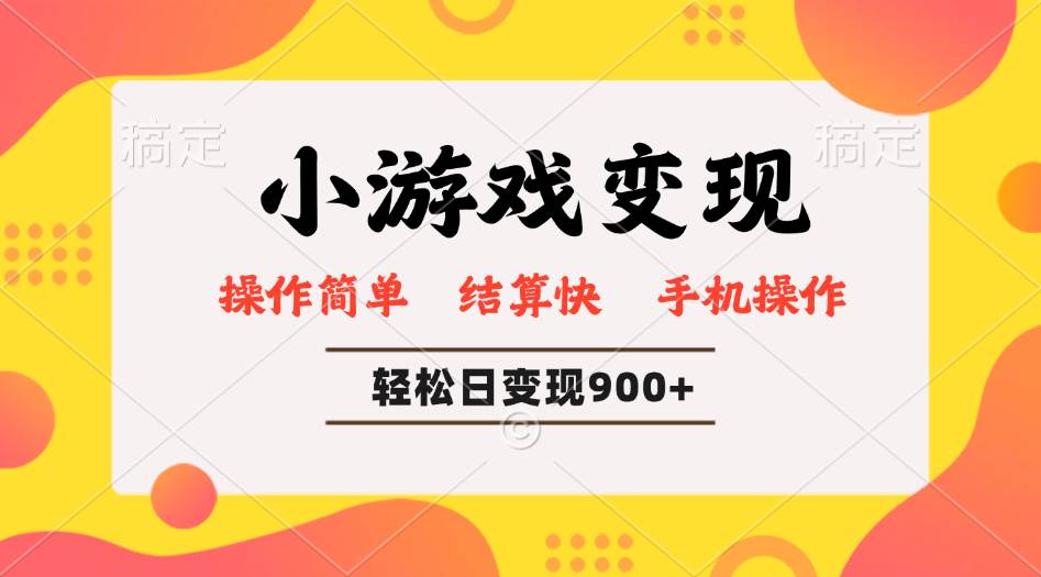 （14374期）小游戏变现玩法，单日轻松600+，轻松日入900+，简单易上手-富爸爸项目圈