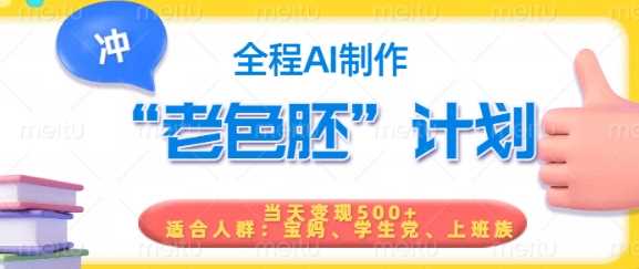 短视频老色胚计划，5分钟一个原创，当天变现5张，全程AI-富爸爸项目圈