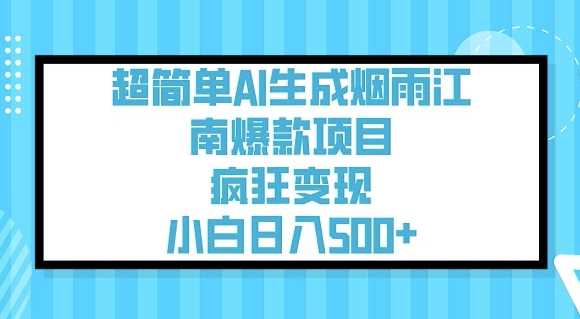 超简单AI生成烟雨江南爆款项目，疯狂变现，小白日入5张-富爸爸项目圈