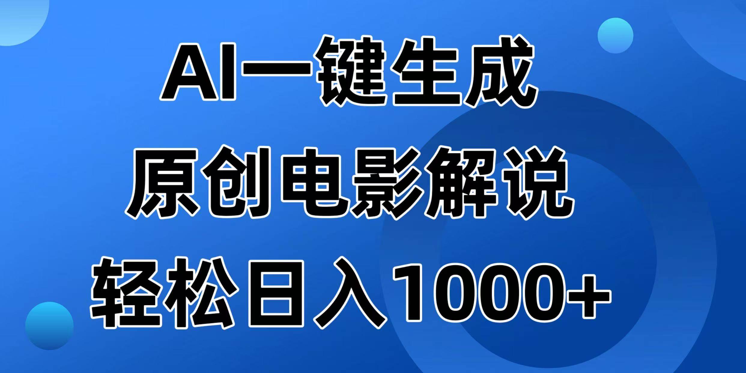 （14376期）AI一键生成原创电影解说视频，日入1000+-富爸爸项目圈