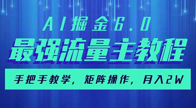 （14378期）AI掘金6.0，最强流量主教程，手把手教学，矩阵操作，月入2w+-富爸爸项目圈