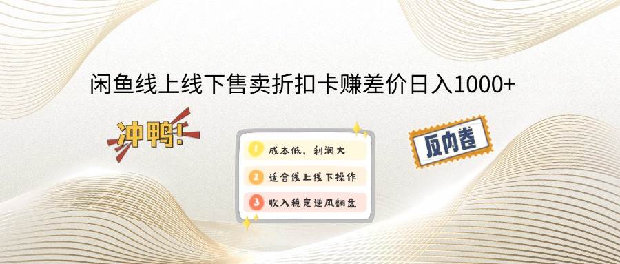 （14379期）闲鱼线上,线下售卖折扣卡赚差价日入1000+-富爸爸项目圈
