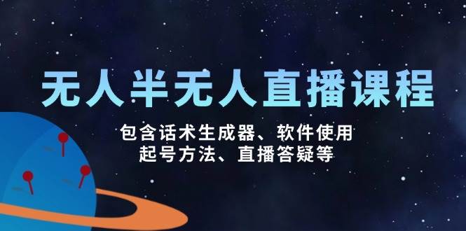 （14381期）无人&半无人直播课，包含话术生成器、软件使用、起号方法、直播答疑等-富爸爸项目圈