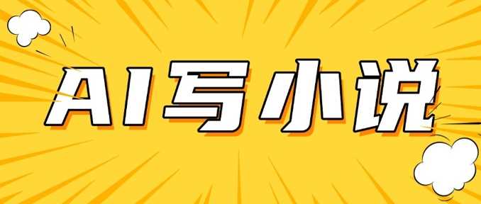 AI+短篇小说，实战分享，详细教程，日入200+-富爸爸项目圈