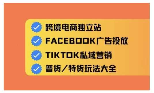 跨境电商独立站及全域流量营销，从0基础快速入门并精通跨境电商运营-富爸爸项目圈