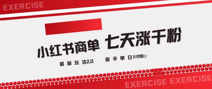 小红书商单2.0最新玩法，3天涨千粉单日变现多张-富爸爸项目圈