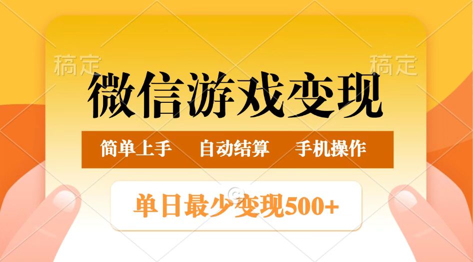 微信游戏变现玩法，单日最低500+，正常日入800+，简单易操作-富爸爸项目圈