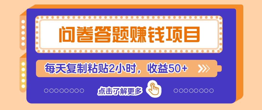 问卷答题赚钱项目，新手小白也能操作，每天复制粘贴2小时，收益50+-富爸爸项目圈