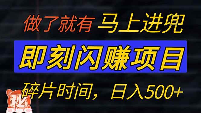 （14384期）零门槛 即刻闪赚项目！！！仅手机操作，利用碎片时间，轻松日赚500+-富爸爸项目圈