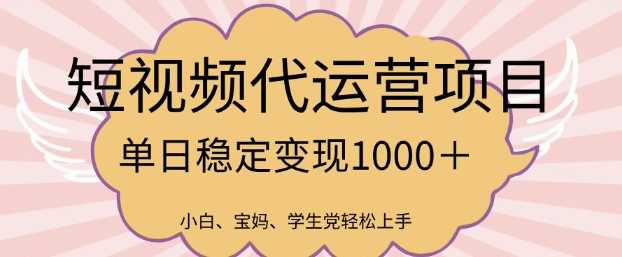 2025最新风口项目，短视频代运营日入多张【揭秘】-富爸爸项目圈