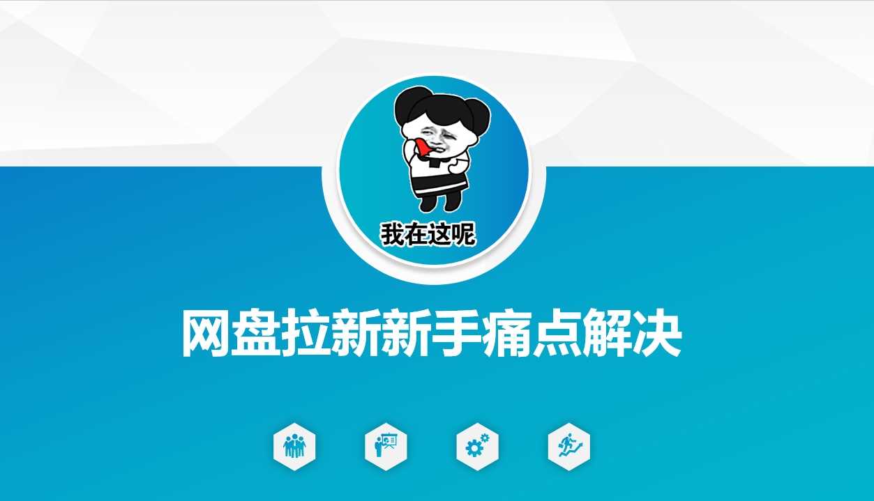 网盘拉新新手痛点解决，网盘引流+变现优化方案-富爸爸项目圈
