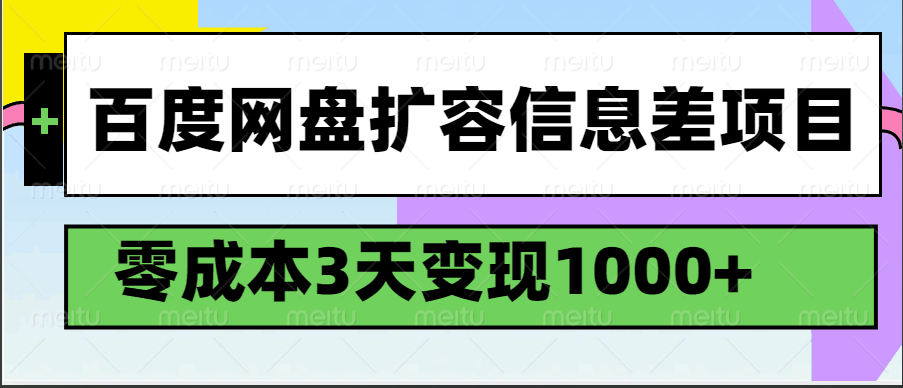 百度网盘扩容信息差项目，零成本，3天变现1000+-富爸爸项目圈