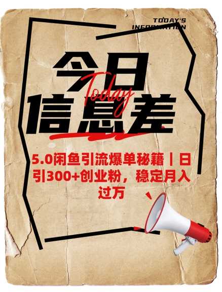 5.0闲鱼引流爆单秘籍，日引300+创业粉，稳定月入过W-富爸爸项目圈