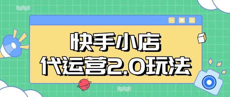 快手小店代运营2.0玩法，全自动化操作，28分成计划日入5张【揭秘】-富爸爸项目圈