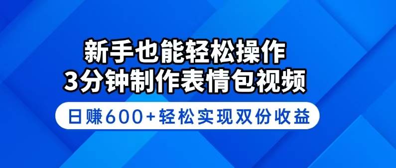 （14395期）新手也能轻松操作！3分钟制作表情包视频，日赚600+轻松实现双份收益-富爸爸项目圈