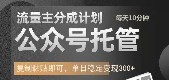 公众号托管计划-流量主分成计划，每天只需发布文章，单日稳定变现300+-富爸爸项目圈