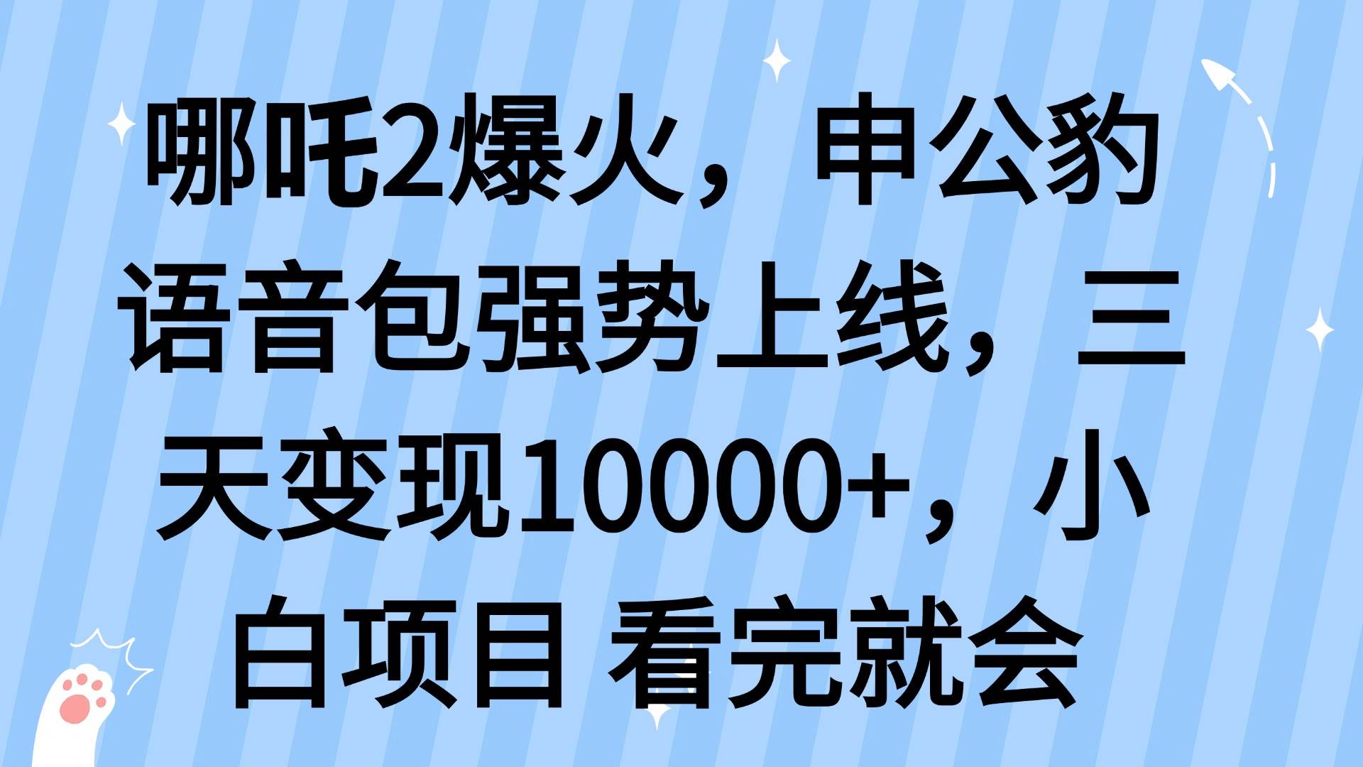 （14397期）哪吒2爆火，利用这波热度，申公豹语音包强势上线，三天变现10…-富爸爸项目圈