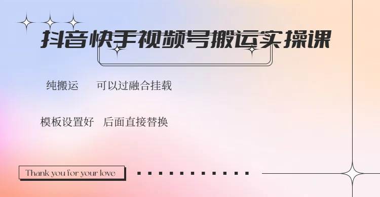 （14399期）抖音快手视频号，搬运教程实操，可以过融合挂载-富爸爸项目圈