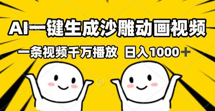 （14404期）AI一键生成沙雕动画视频，一条视频千万播放，日入1000+-富爸爸项目圈