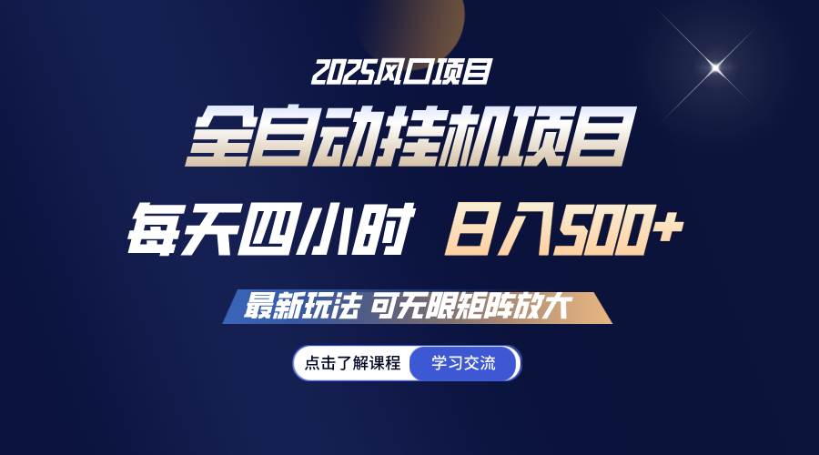 （14401期）全自动挂机 每天四小时日入500+ 可无限放大-富爸爸项目圈
