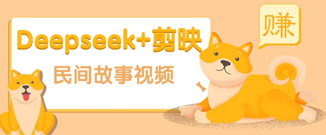利用Deepseek+剪映做民间故事原创视频，零门槛、起号快、涨粉猛、收益高！-富爸爸项目圈