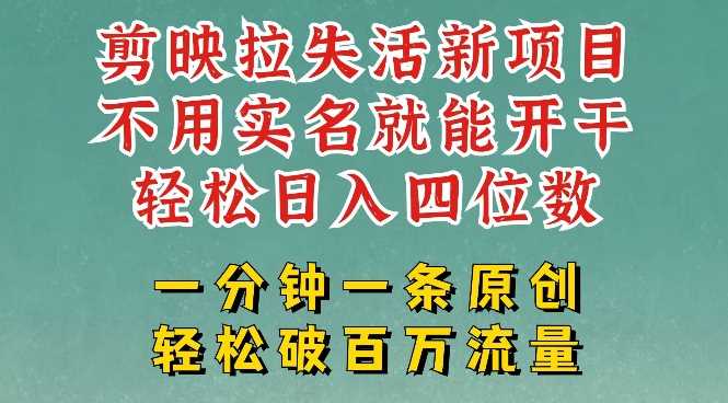 剪映模板拉新，拉失活项目，一周搞了大几k，一分钟一条作品，无需实名也能轻松变现，小白也能轻松干-富爸爸项目圈
