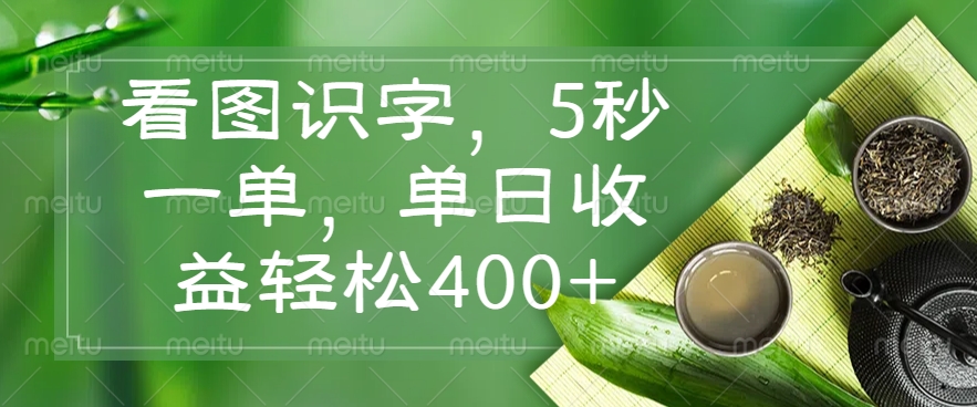 （14407期）看图识字，5秒一单，单日收益轻松400+-富爸爸项目圈