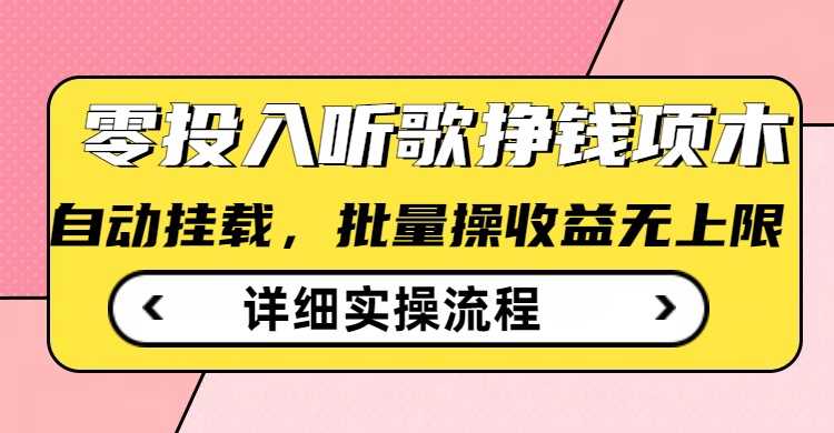 听歌挣钱薅羊毛小项目，自动批量操作，零门槛无需任何投入-富爸爸项目圈