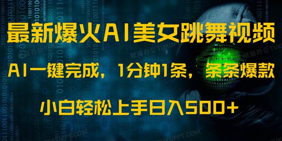 （14414期）最新爆火AI发光美女跳舞视频，1分钟1条，条条爆款，小白轻松无脑日入500+-富爸爸项目圈