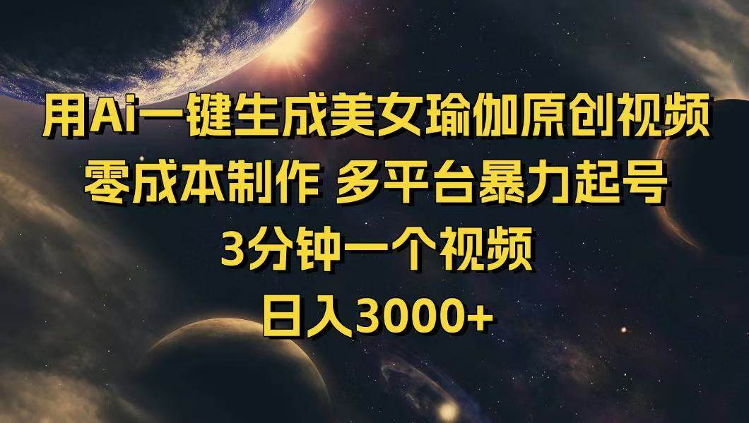（14413期）用Ai一键生成美女瑜伽原创视频 零成本制作 多平台暴力起号  3分钟一个…-富爸爸项目圈