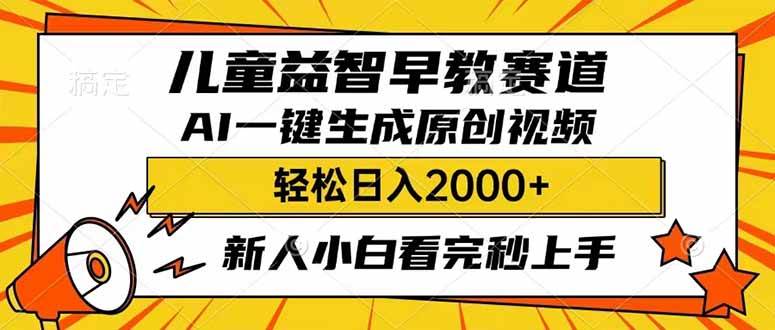 （14412期）儿童益智早教，这个赛道赚翻了，利用AI一键生成原创视频，日入2000+，…-富爸爸项目圈