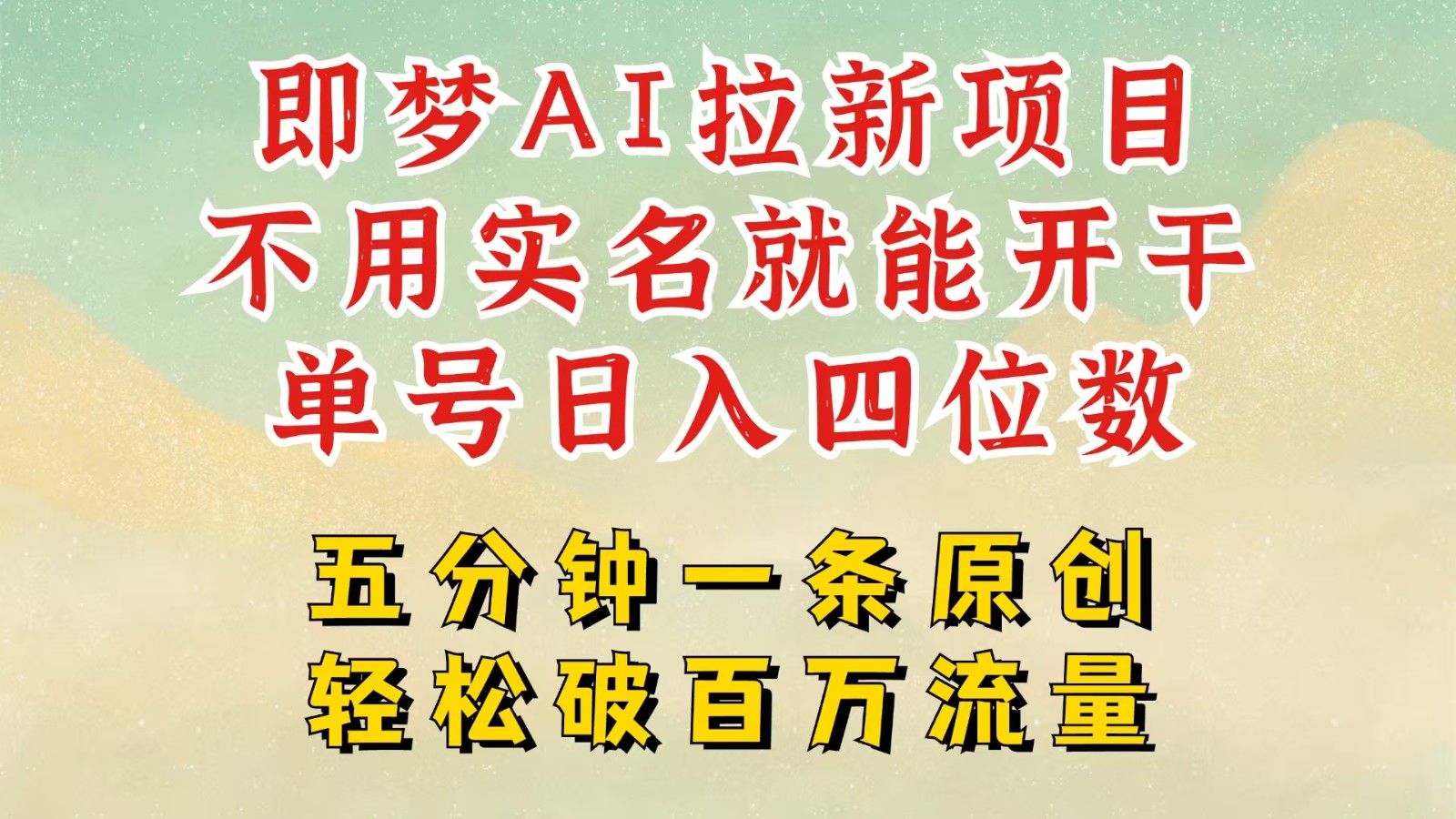 2025抖音新项目，即梦AI拉新，不用实名就能做，几分钟一条原创作品，全职日入四五位数-富爸爸项目圈