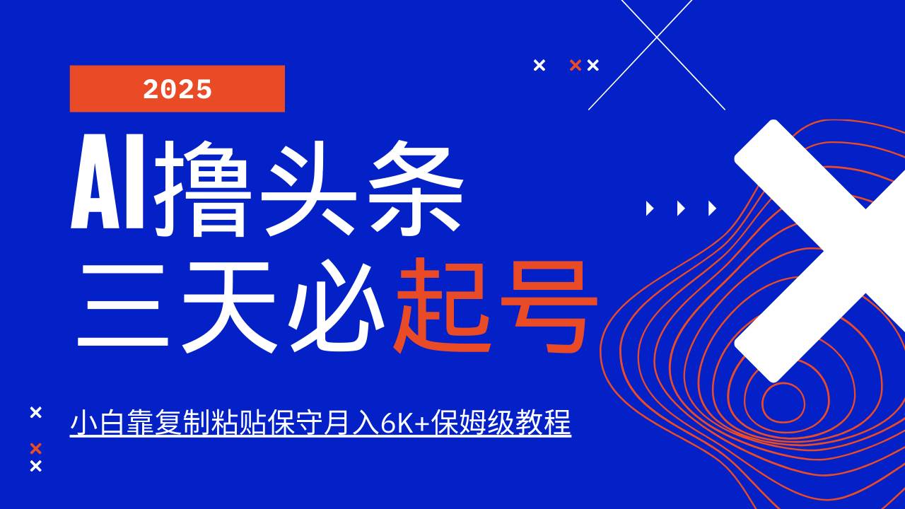 （14416期）AI头条三天必起号，纯原创情感故事，每天搬砖10分钟，小白靠复制粘贴月…-富爸爸项目圈