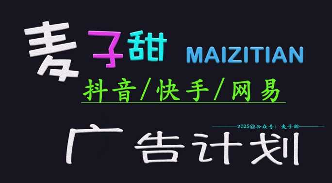 ‌2025麦子甜广告计划(抖音快手网易)日入多张，小白轻松上手-富爸爸项目圈