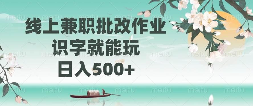 （14420期）线上兼职批改作业，识字就能玩，日入500+-富爸爸项目圈