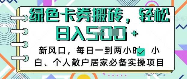 卡卷回收搬砖，每天一到两个小时日稳定多张，小白个人散户居家必备实操项目-富爸爸项目圈