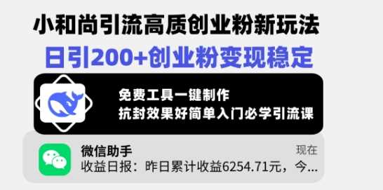 小和尚引流高质创业粉新玩法，日引200+创业粉变现稳定，免费工具一键制作-富爸爸项目圈